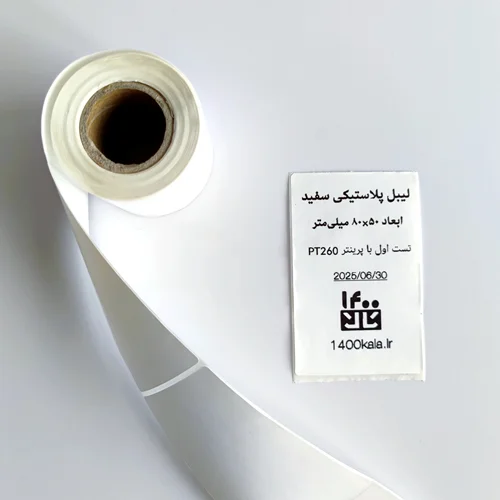 لیبل حرارتی  PVC سفید با ابعاد 50mm*80mm  مدل PW5080 مناسب جهت پرینترهای حرارتی